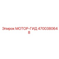 4700380648 МОТОР-ГИД Epiroc