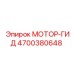 4700380648 МОТОР-ГИД Epiroc