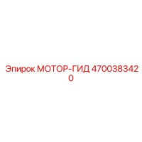 4700383420 МОТОР-ГИД Epiroc