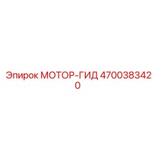 4700383420 МОТОР-ГИД Epiroc