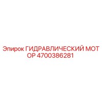 4700386281 ГИДРАВЛИЧЕСКИЙ МОТОР Epiroc