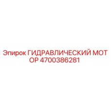 4700386281 ГИДРАВЛИЧЕСКИЙ МОТОР Epiroc