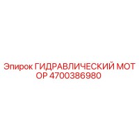 4700386980 ГИДРАВЛИЧЕСКИЙ МОТОР Epiroc