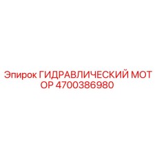 4700386980 ГИДРАВЛИЧЕСКИЙ МОТОР Epiroc