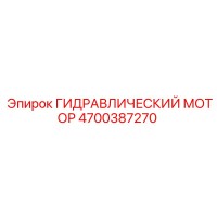 4700387270 ГИДРАВЛИЧЕСКИЙ МОТОР Epiroc