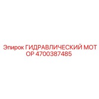 4700387485 ГИДРАВЛИЧЕСКИЙ МОТОР Epiroc