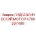 4700387485 ГИДРАВЛИЧЕСКИЙ МОТОР Epiroc