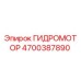 4700387890 Гидромотор Epiroc