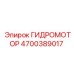4700389017 Гидромотор Epiroc