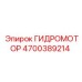 4700389214 Гидромотор Epiroc