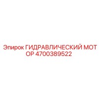 4700389522 ГИДРАВЛИЧЕСКИЙ МОТОР Epiroc