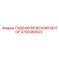 4700389522 ГИДРАВЛИЧЕСКИЙ МОТОР Epiroc