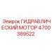 4700389522 ГИДРАВЛИЧЕСКИЙ МОТОР Epiroc