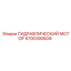 4700390609 ГИДРАВЛИЧЕСКИЙ МОТОР Epiroc