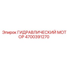 4700391270 ГИДРАВЛИЧЕСКИЙ МОТОР Epiroc