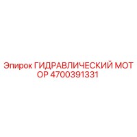 4700391331 ГИДРАВЛИЧЕСКИЙ МОТОР Epiroc