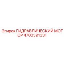 4700391331 ГИДРАВЛИЧЕСКИЙ МОТОР Epiroc