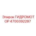 4700392287 ГИДРОМОТОР Epiroc