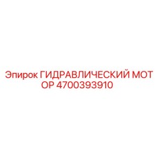 4700393910 ГИДРАВЛИЧЕСКИЙ МОТОР Epiroc