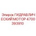 4700393910 ГИДРАВЛИЧЕСКИЙ МОТОР Epiroc
