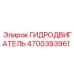 4700393961 ГИДРОДВИГАТЕЛЬ Epiroc