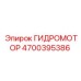4700395386 Гидромотор Epiroc