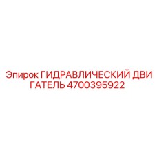 4700395922 ГИДРАВЛИЧЕСКИЙ ДВИГАТЕЛЬ Epiroc
