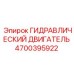 4700395922 ГИДРАВЛИЧЕСКИЙ ДВИГАТЕЛЬ Epiroc