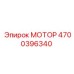 4700396340 МОТОР Epiroc