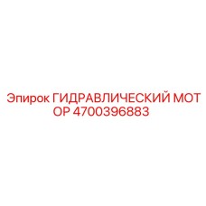 4700396883 ГИДРАВЛИЧЕСКИЙ МОТОР Epiroc