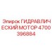 4700396884 ГИДРАВЛИЧЕСКИЙ МОТОР Epiroc