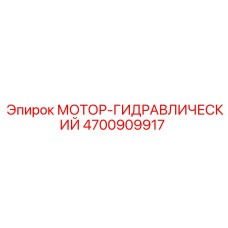 4700909917 МОТОР-ГИДРАВЛИЧЕСКИЙ Epiroc