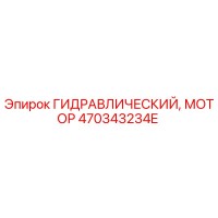 470343234E ГИДРАВЛИЧЕСКИЙ МОТОР Epiroc