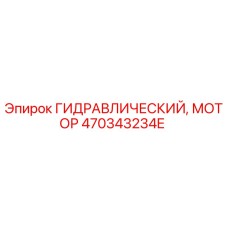 470343234E ГИДРАВЛИЧЕСКИЙ МОТОР Epiroc