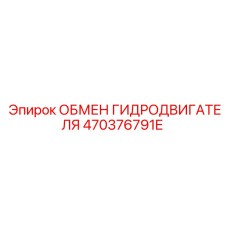470376791E ОБМЕН ГИДРОДВИГАТЕЛЯ Epiroc