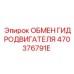 470376791E ОБМЕН ГИДРОДВИГАТЕЛЯ Epiroc