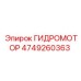 4749260363 ГИДРОМОТОР Epiroc
