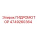 4749260364 ГИДРОМОТОР Epiroc