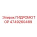 4749260489 ГИДРОМОТОР Epiroc
