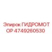 4749260530 ГИДРОМОТОР Epiroc