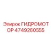 4749260555 ГИДРОМОТОР Epiroc