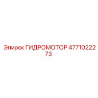 4771022273 ГИДРОМОТОР Epiroc