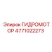 4771022273 ГИДРОМОТОР Epiroc