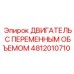 Гидравлический двигатель Epiroc 4812010710 с переменным объёмом