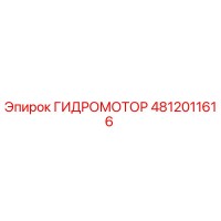 4812011616 Гидромотор Epiroc