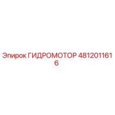 4812011616 Гидромотор Epiroc