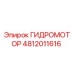 4812011616 Гидромотор Epiroc