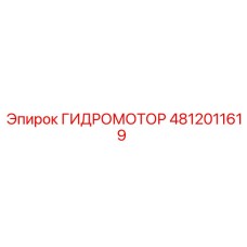 4812011619 Гидромотор Epiroc