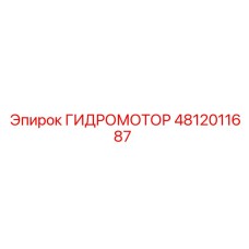 4812011687 Гидромотор Epiroc