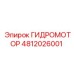 4812026001 ГИДРОМОТОР Epiroc